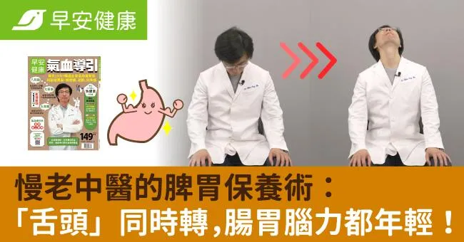 慢老中醫的脾胃保養術：「舌頭」同時轉，腸胃腦力都年輕！