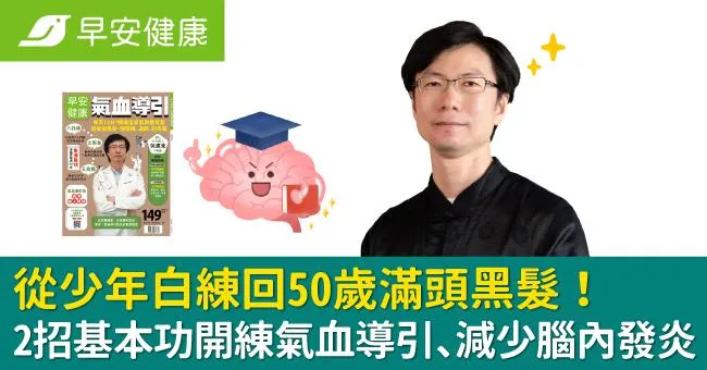 從少年白練回50歲滿頭黑髮！2招基本功開練氣血導引、減少腦內發炎