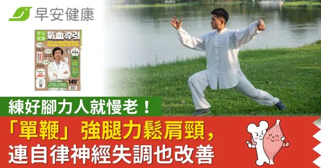 練好腳力人就慢老！「單鞭」強腿力鬆肩頸，連自律神經失調也改善