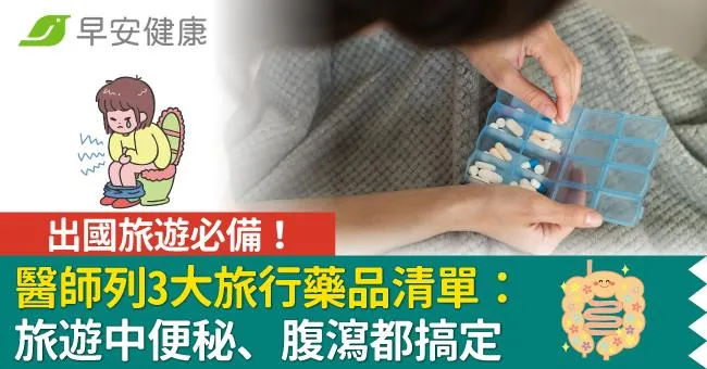 出國旅遊必備！醫師列3大旅行藥品清單：旅遊中便秘、腹瀉都搞定
