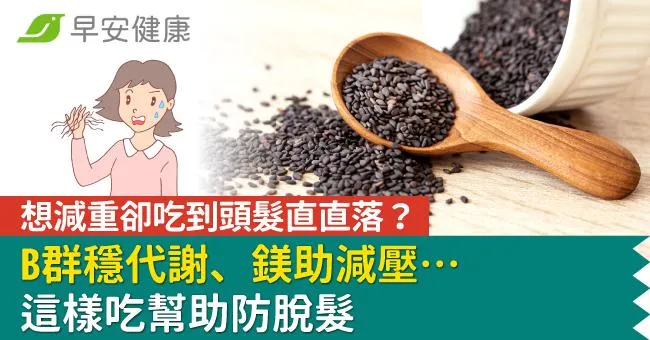 想減重卻吃到頭髮直直落？B群穩代謝、鎂助減壓…這樣吃幫助防脫髮