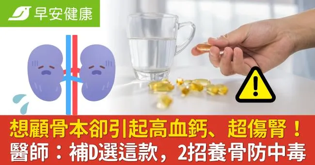 想顧骨本卻引起高血鈣、超傷腎！醫師：補D選這款，2招養骨防中毒