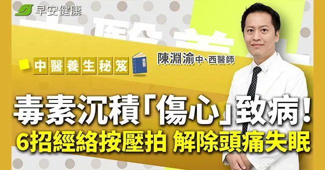 毒素沉積「傷心」致病！6招經絡按壓拍，解除頭痛、胃痛、失眠