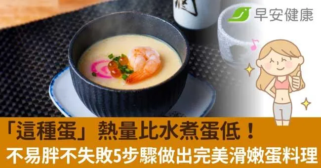「這種蛋」熱量比水煮蛋低！不易胖不失敗5步驟做出完美滑嫩蛋料理
