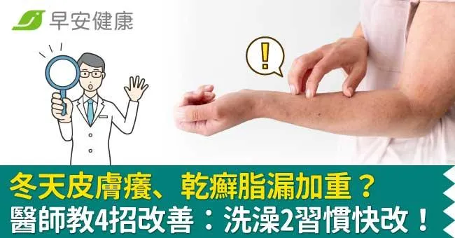 冬天皮膚癢、乾癬脂漏加重？醫師教4招改善：洗澡2習慣快改！