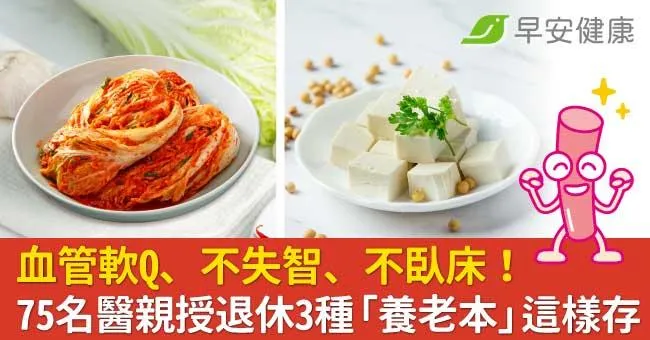 血管軟Q、不失智、不臥床！75歲名醫親授退休3種「養老本」這樣存