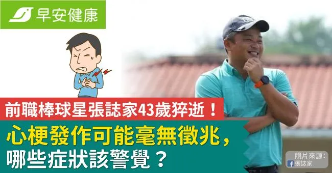 前職棒球星張誌家43歲猝逝！心梗發作可能毫無徵兆，哪些症狀該警覺？