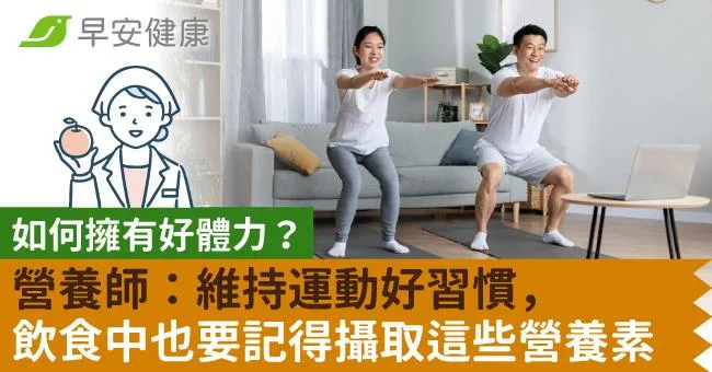 如何擁有好體力？營養師：維持運動好習慣，飲食中也要記得攝取這些營養素