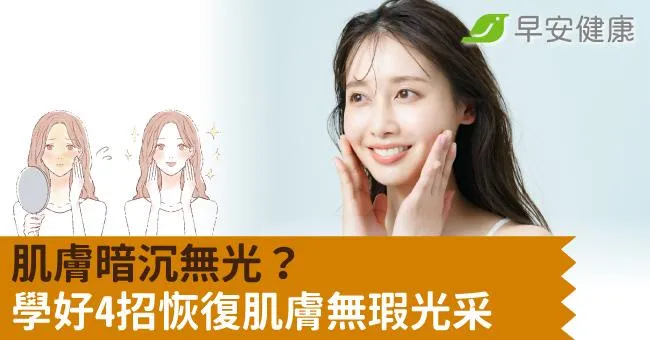 肌膚暗沉無光？學好4招恢復肌膚無瑕光采