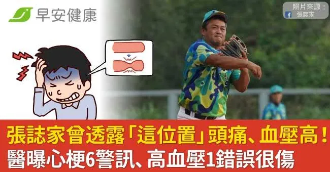 張誌家曾透露「這位置」頭痛、血壓高！醫曝心梗6警訊、高血壓1錯誤很傷