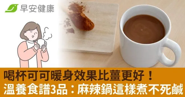 喝杯可可暖身效果比薑更好！冬日暖身食譜點點名，麻辣鍋這樣煮不死鹹