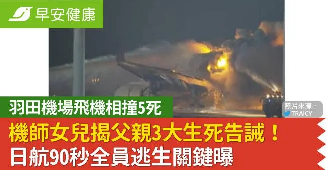 羽田機場飛機相撞5死／機師女兒揭父親3大生死告誡！日航90秒全員逃生關鍵曝