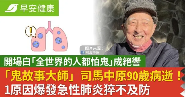 「鬼故事大師」司馬中原90歲病逝！1原因爆發急性肺炎猝不及防