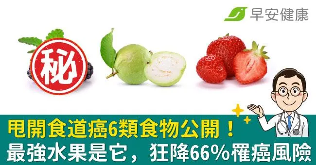 甩開食道癌6類食物公開！最強水果是它，狂降66％罹癌風險