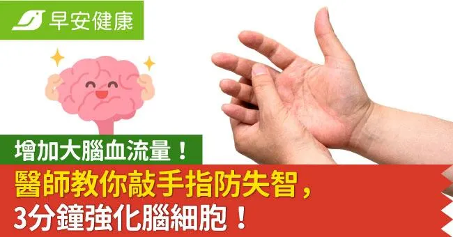 增加大腦血流量！醫師教你敲手指防失智，3分鐘強化腦細胞