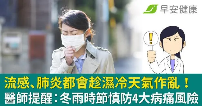流感、肺炎都會趁濕冷天氣作亂！醫師提醒：冬雨時節慎防4大病痛風險