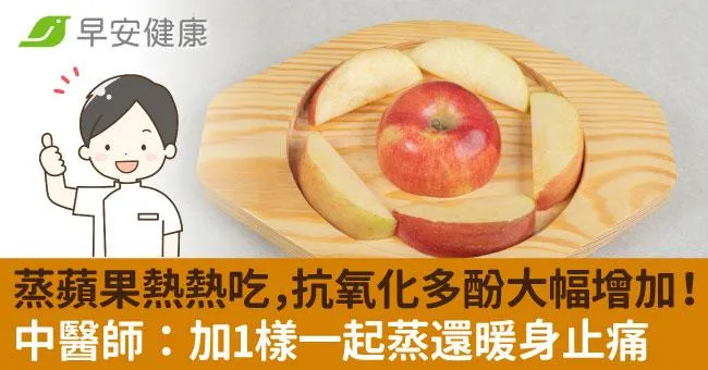 蒸蘋果熱熱吃，抗氧化多酚大幅增加！中醫師：加1樣一起蒸還暖身止痛