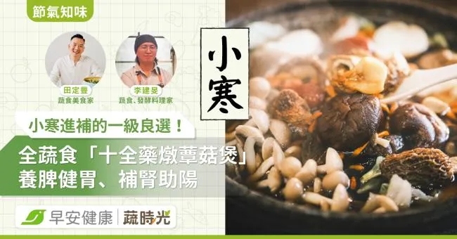 《節氣知味》小寒進補一級良選！來碗全蔬食「十全藥燉蕈菇煲」養脾健胃、補腎助陽