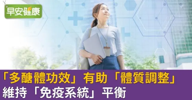 「多醣體功效」有助「體質調整」維持「免疫系統」平衡