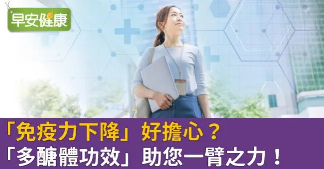 「免疫力下降」好擔心？「多醣體功效」助您一臂之力！