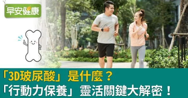 「3D玻尿酸」是什麼？「行動力保養」靈活關鍵大解密！