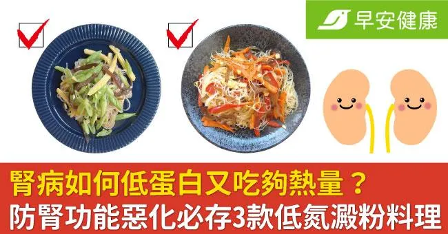 腎病如何低蛋白又吃夠熱量？防腎功能惡化必存3款低氮澱粉料理