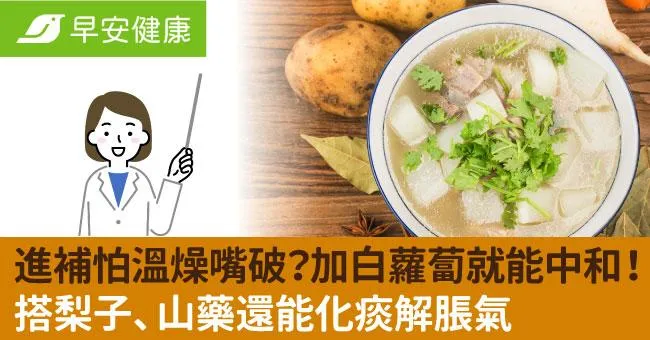 進補怕溫燥嘴破？加白蘿蔔就能中和！搭梨子、山藥還能化痰解脹氣