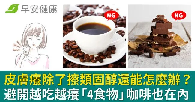 皮膚癢除了擦類固醇還能怎麼辦？避開越吃越癢「4食物」咖啡也在內