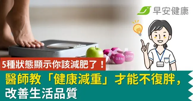 5種狀態顯示你該減肥了！醫師教「健康減重」才能不復胖，改善生活品質