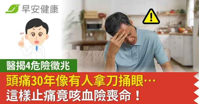 頭痛30年像有人拿刀捅眼…這樣止痛竟咳血險喪命！醫揭4危險徵兆