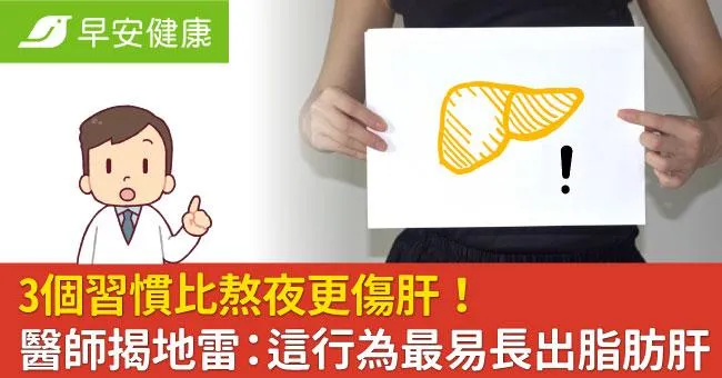 3個習慣比熬夜更傷肝！醫師揭地雷：這行為最易長出脂肪肝