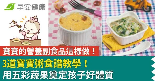 寶寶的營養副食品這樣做！3道寶寶粥食譜，用五彩蔬果奠定孩子好體質