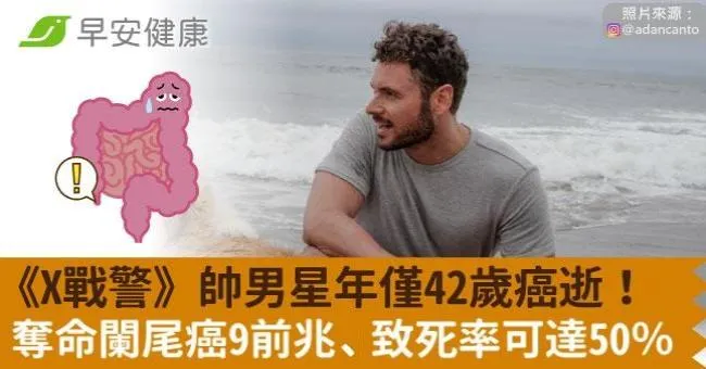 《X戰警》男星年僅42歲罹癌逝！奪命惡癌9前兆、致死率可達50％