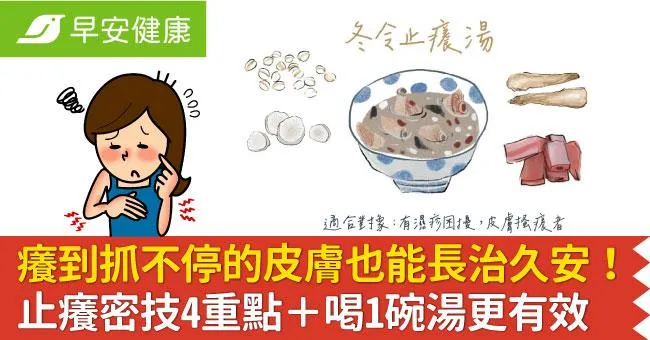 癢到抓不停的皮膚也能長治久安！止癢密技4重點＋喝1碗湯更有效