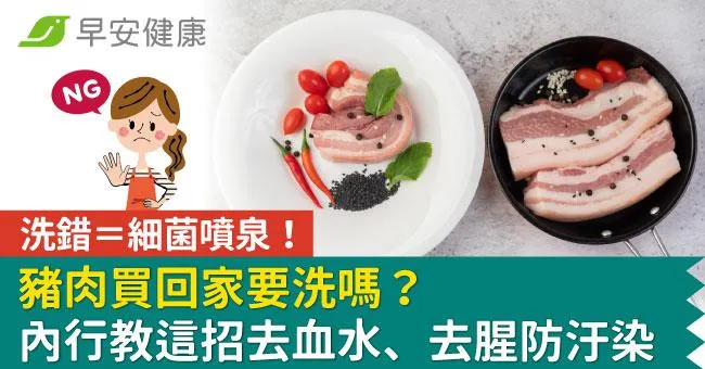 豬肉買回家要洗嗎？洗錯＝細菌噴泉！內行教這招去血水、去腥防汙染