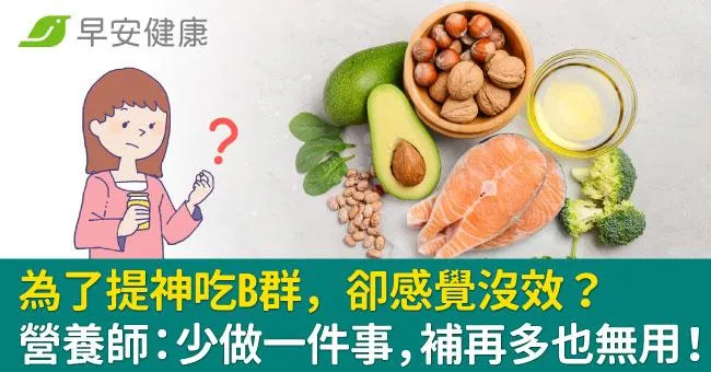 為了提神吃B群，卻感覺沒效？營養師：少做一件事，補再多也無用！