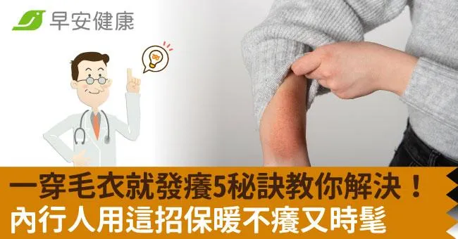 一穿毛衣就發癢5秘訣教你解決！內行人用這招保暖不癢又時髦