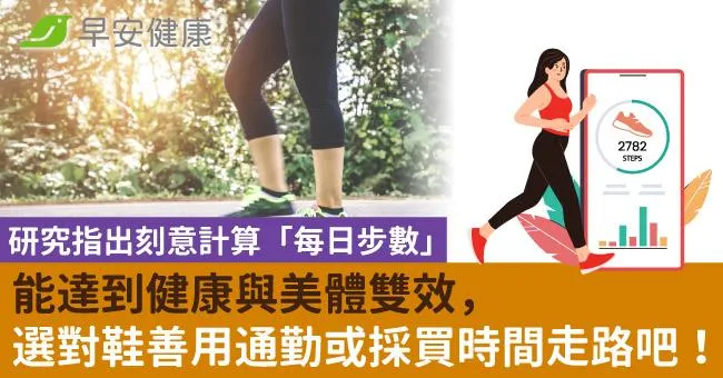 研究指出刻意計算「每日步數」 能達到健康與美體雙效，選對鞋善用通勤或採買時間走路吧！