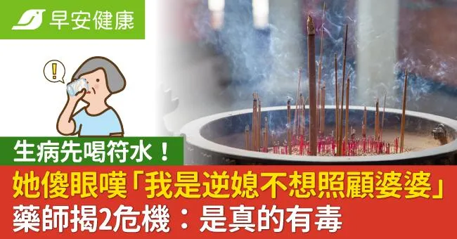 生病先喝符水！她傻眼嘆「我是逆媳不想照顧婆婆」藥師揭2危機：是真的有毒