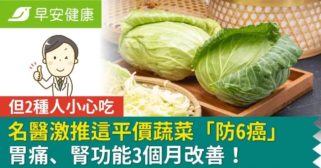 名醫激推這平價蔬菜「防6癌」胃痛、腎功能3個月改善！但2種人小心吃