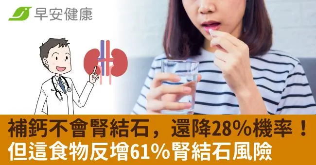 補鈣不會腎結石，還降28％機率！但這食物反增61％腎結石風險