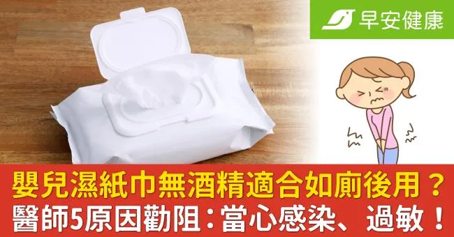 嬰兒濕紙巾無酒精適合如廁後用？醫師5原因勸阻：當心感染、過敏！