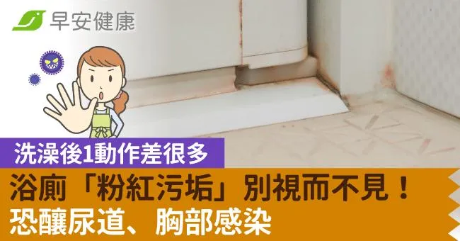 浴廁「粉紅污垢」別視而不見！恐感染尿道、胸部，洗澡後1動作差很多