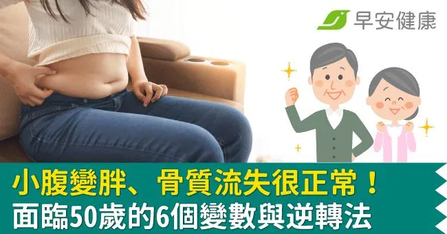 小腹變胖、骨質流失很正常！面臨50歲「希望醫師提早說」的6個變數與逆轉法