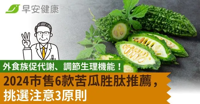 2024市售6款苦瓜胜肽推薦！外食族促代謝、調節生理機能 挑選注意3原則