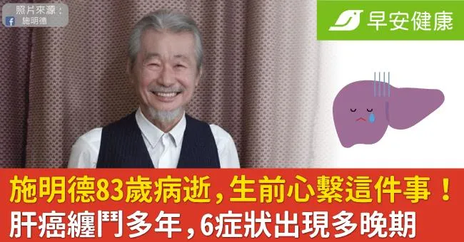 施明德83歲病逝，生前心繫這件事！肝癌纏鬥多年、沉默殺手6症狀出現多晚期
