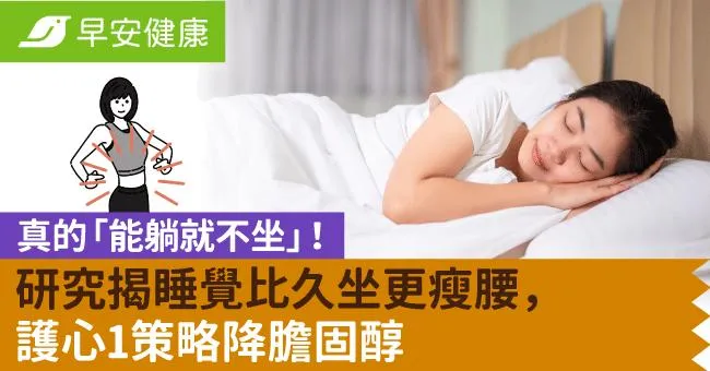 真的「能躺就不坐」！研究揭睡覺比久坐更瘦腰，護心1策略降膽固醇
