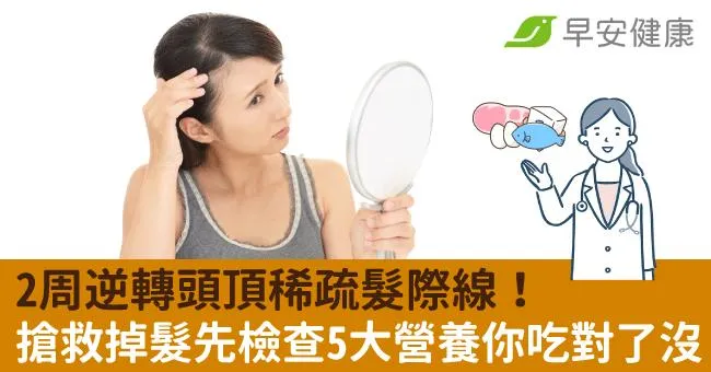 2周逆轉頭頂稀疏髮際線！搶救掉髮先檢查5大營養你吃對了沒