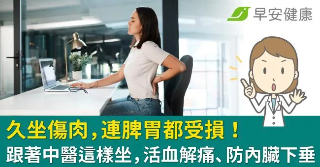 久坐傷肉，連脾胃都受損！跟著中醫這樣坐，活血解痛、防內臟下垂