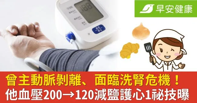 曾主動脈剝離、面臨洗腎危機！他血壓200→120減鹽護心1祕技曝